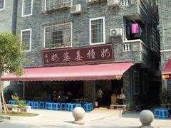 奶婆姜撞奶-黄埔古港