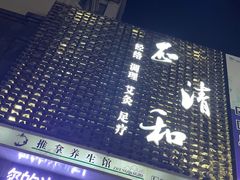 -正清和·推拿养生(第五郡店)