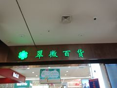 -翠微百货(龙德店)