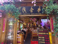 门面-民食香·腊排骨野生菌美食(木府店)