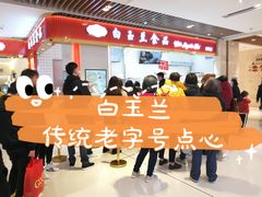 -白玉兰食品甜凤店(合生汇店)
