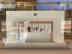 -银座仁志川·生吐司专门店(香港广场店)