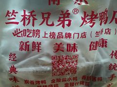 -竺桥兄弟烤鸭(总店)