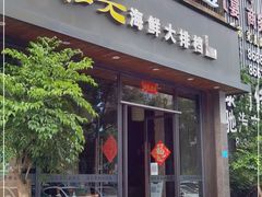 门面-拉完海鲜大排档(温岭店)