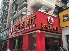门面-冰岛茶餐厅(人民路店)