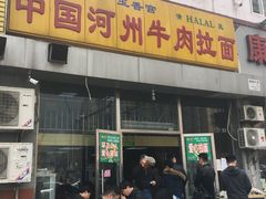 门面-玉香宫河州牛肉拉面