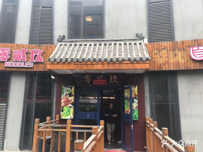 零贰玖油泼面(丽都店)图片 第1张