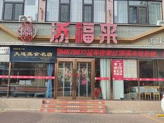 -添福来墨鱼饺子 · 海鲜东北菜(大连星海·黄浦路店)