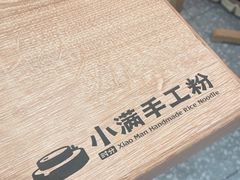 -小满手工粉(北京来福士店)