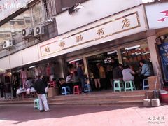 穗银肠粉店-穗银肠粉店(东川路店)