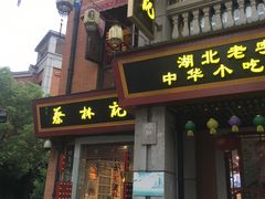 三鲜豆皮-蔡林记(吉庆街店)
