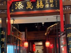 -添萬囍·天津三鲜捞面(天河城店)