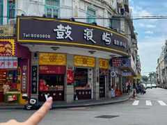 -鼓浪屿牌馅饼(大同路店)