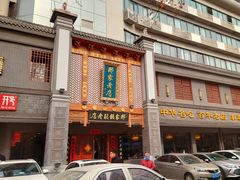 -邢家锅贴老店·非遗·开封菜(金明广场店)