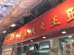 -文辉墨鱼丸大王(铜锣湾渣甸街总店)