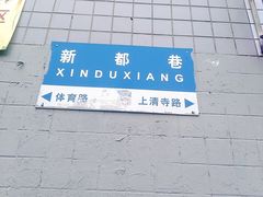 -新都巷步道