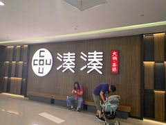 -湊湊火锅·茶憩(世博大道店)