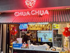 -王歘歘·chuǎ火锅(五道营店)