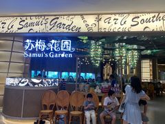 -苏梅花园(群星城店)