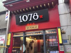-1078號老北京涮肉(万达广场店)