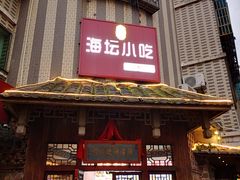 门面-海坛特色小吃·只做平潭特色菜(平潭店)