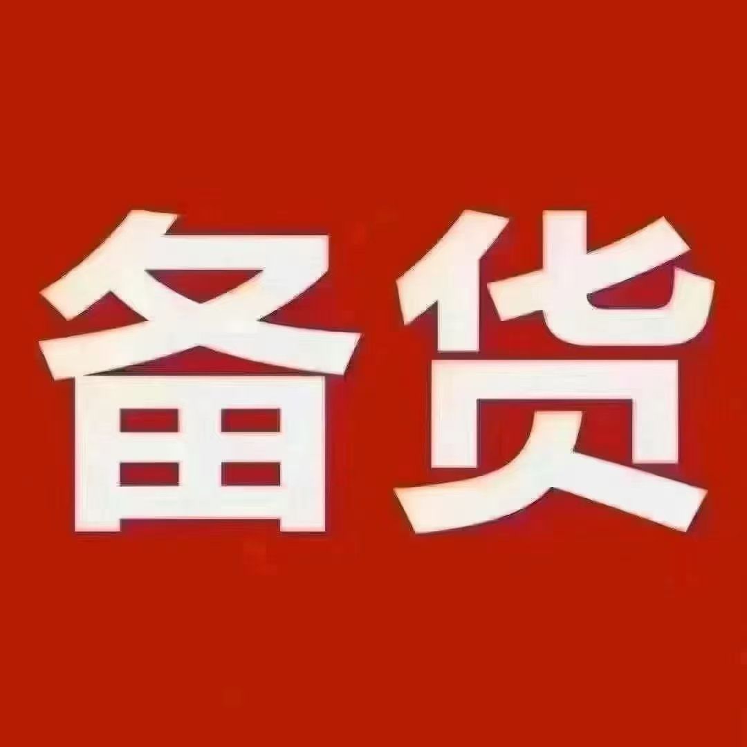 不说挣多少,但是这年底花了一定是很多,最主要的只有两只备货备货备货