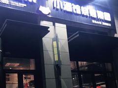 门面-曹掌柜小酒馆烧烤集团(崂山同兴路店)
