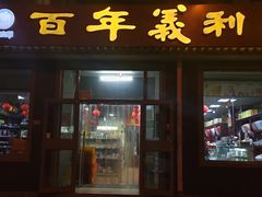 门面-百年义利(鲁谷东街店)