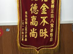 -正宗八宝冰饭·非遗冰饭·烧烤(奎桥店)
