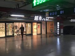 -碧乐城(无锡梁溪店)
