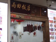 门面-雨田饭店