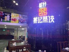 -松针蔡记蒸饺(花园路店)