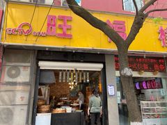 门面-旺福楼·包点(碑亭巷店)