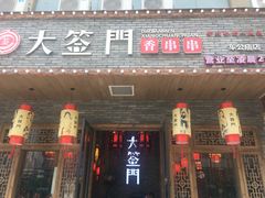 -大签门香串串(车公庙店)