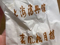 鲜肉月饼-宁波汤团店(外滩店)