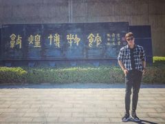 -敦煌市博物馆