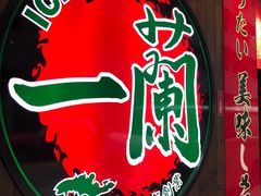 -天然豚骨拉面专门店 一兰(铜锣湾店)