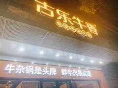 门面-古乐牛香鲜牛肉牛杂火锅(观前街店)