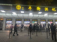 -牛街洪记小吃店(牛街店)