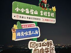 -吉林市朱雀山国家森林公园