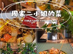 -周家二小姐的菜(西津渡店)