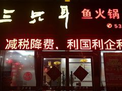 门面-融泽漁悦三只耳鱼火锅(南郑大道店)