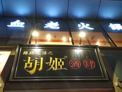 门面-丝路花语之·胡姬酒肆(中关村店)