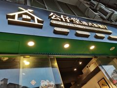 门面-公仔堂港式茶餐厅(西村店)