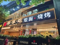 -郑享吃烧烤烩面(红专路店)