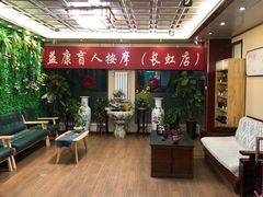 -益康盲人推拿按摩(长虹店)