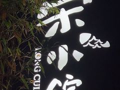 -荣小馆(安达仕店)