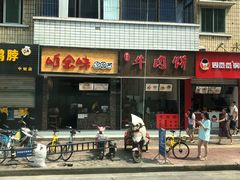 -曾笼笼牛肉饼