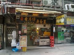 门面-章记香港仔鱼蛋王(西洋菜街店)
