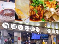-西关明记肠粉(荔枝湾店)